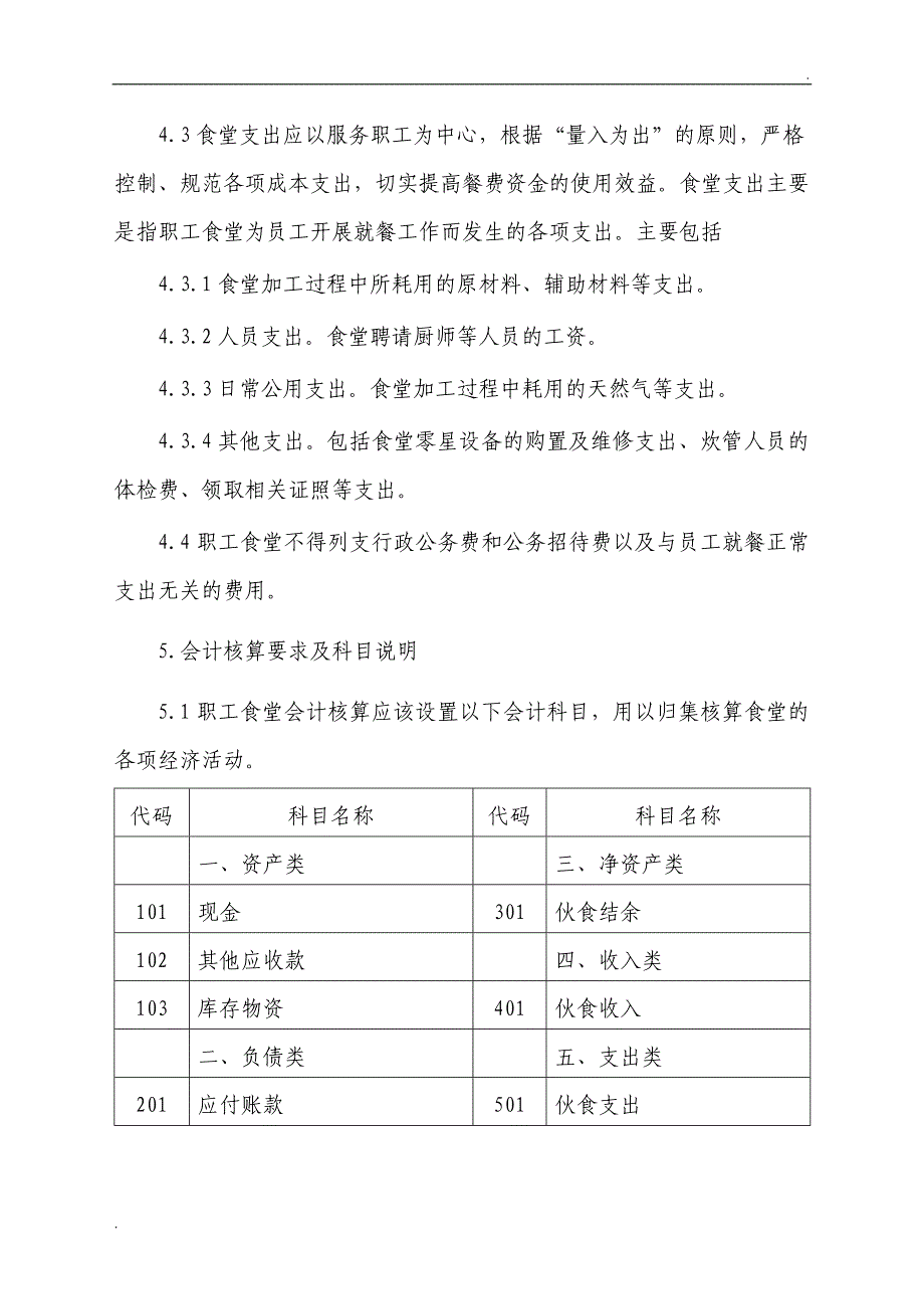 职工食堂财务管理及会计核算办法管理制度文件.doc_第3页