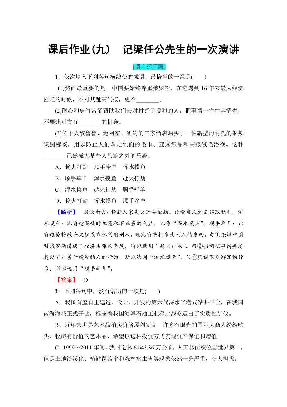 【最新】高一语文人教版必修1课后作业9记粱任公先生的一次演讲 含解析_第1页