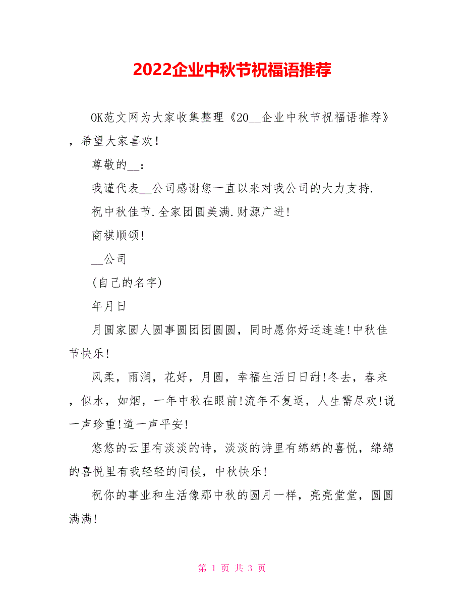 2022企业中秋节祝福语推荐_第1页