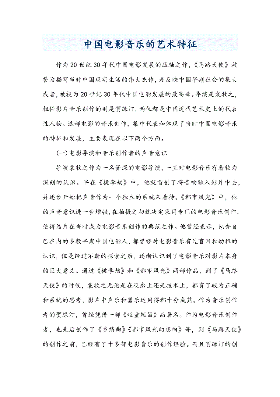 中国电影音乐的艺术特征_第1页