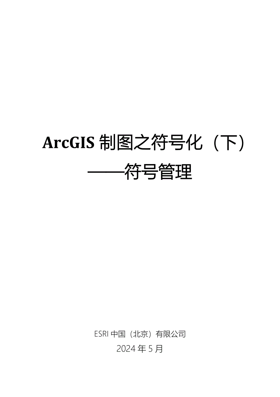 ArcGIS制图之符号化(下)-符号管理_第1页