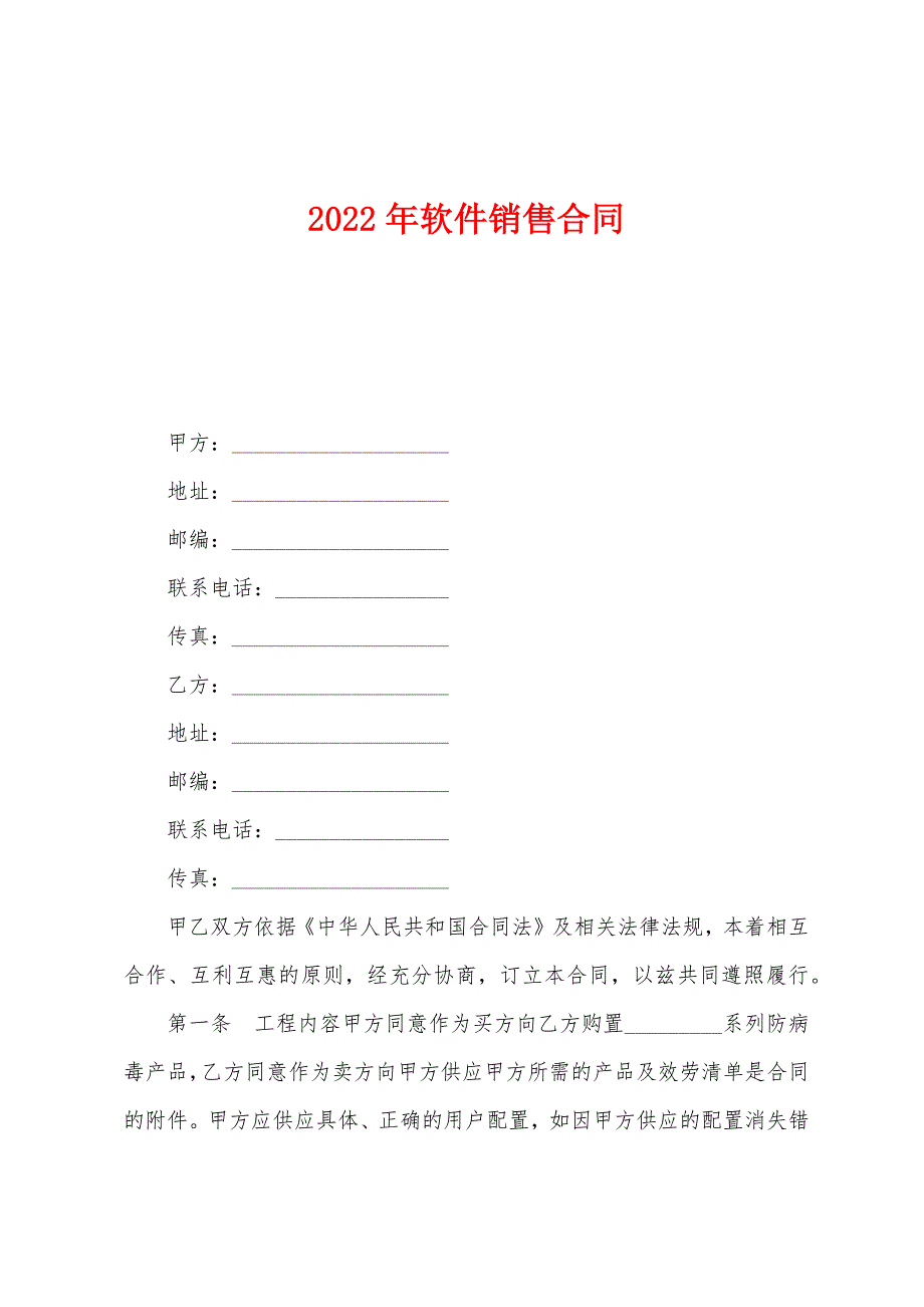 2022年软件销售合同.docx_第1页