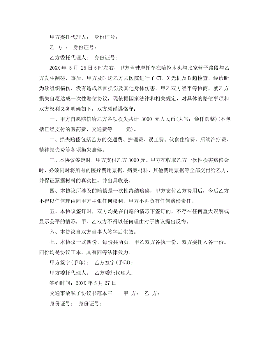 交通事故私了协议书汇总_第2页