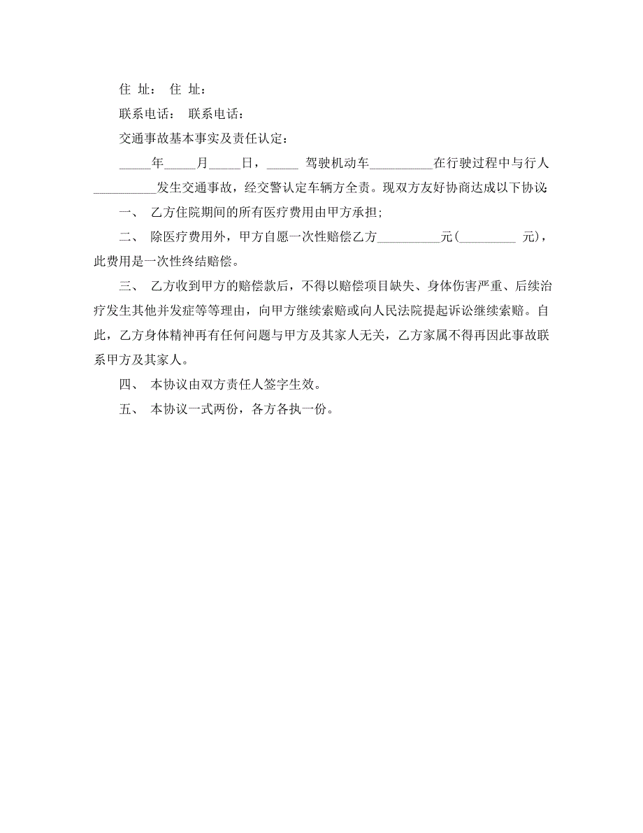 交通事故私了协议书汇总_第3页