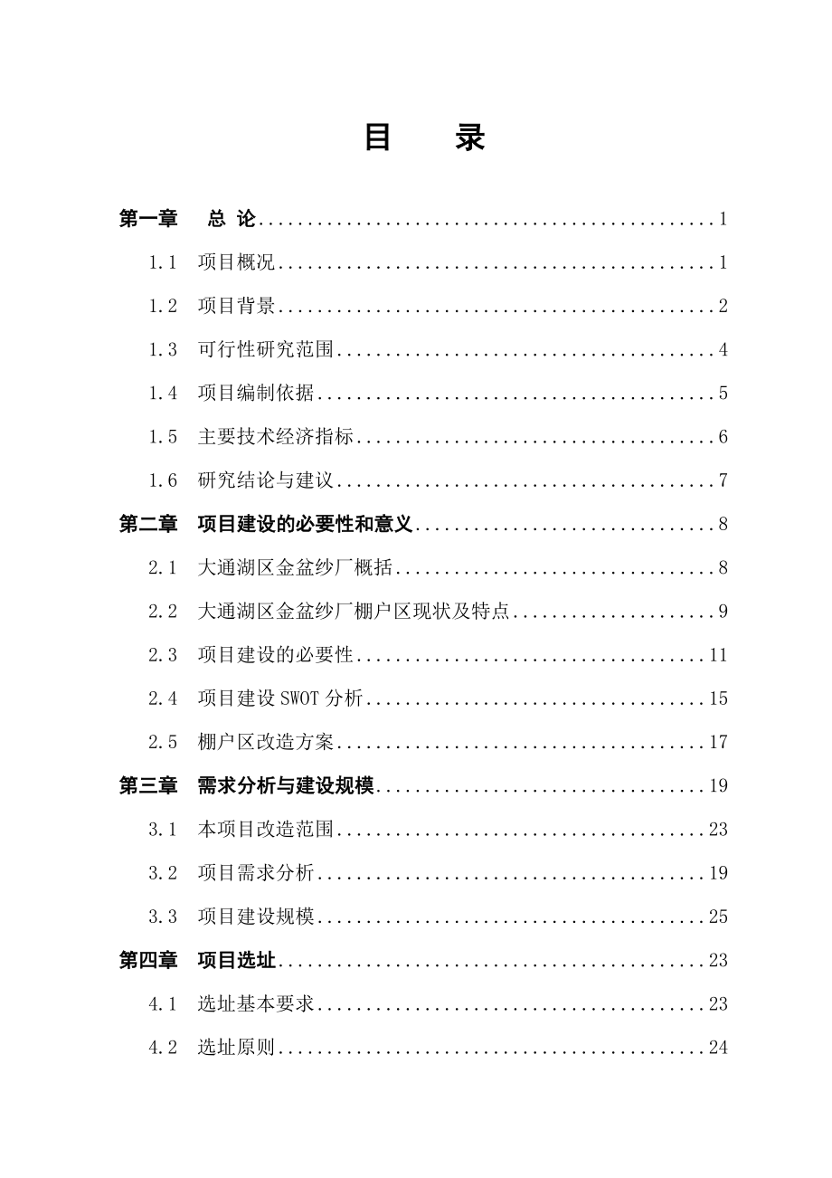 金盆纱厂棚户区改造项目投资建设可行性分析研究-正稿.doc_第3页