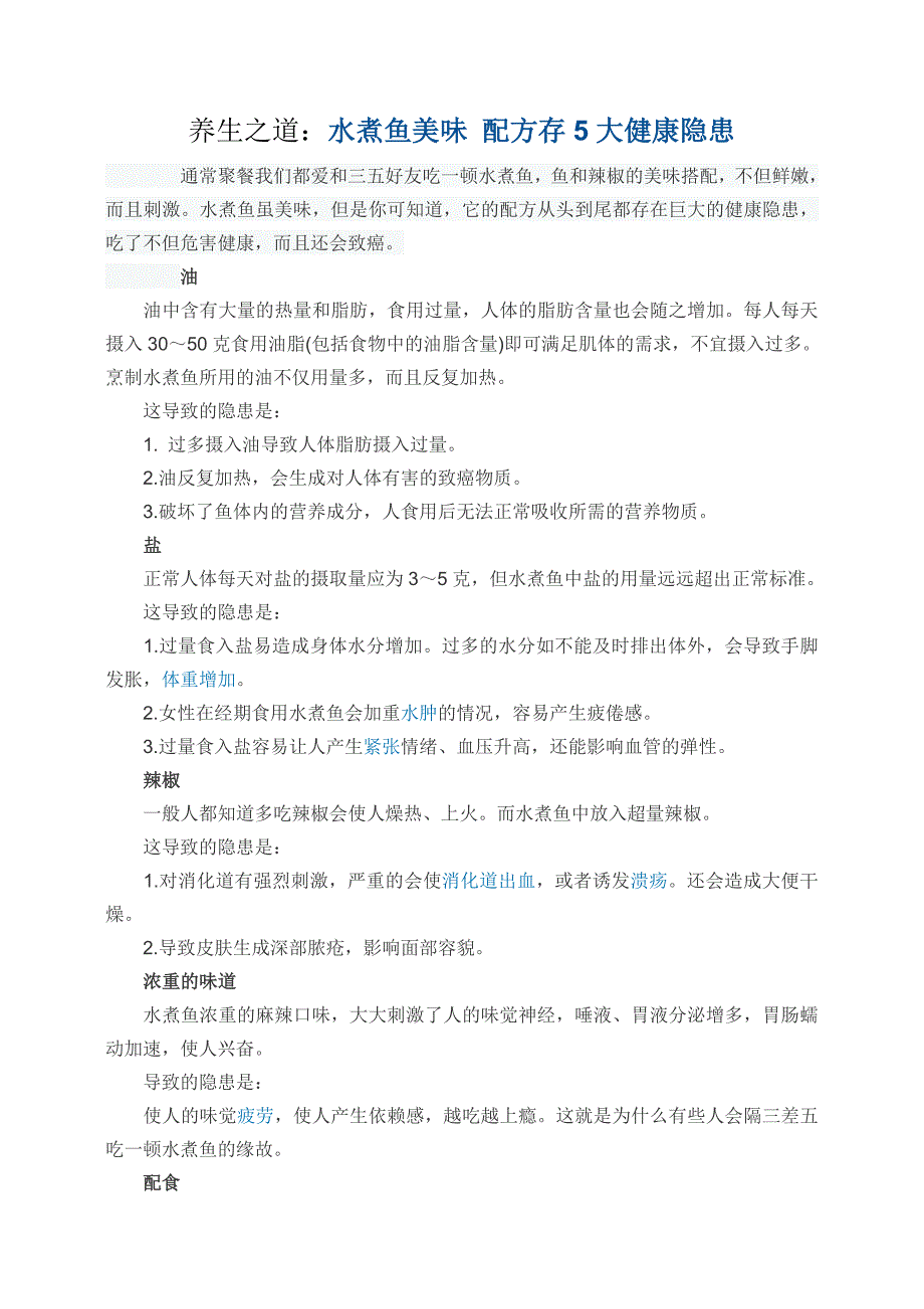 养生之道：水煮鱼美味配方存5大健康隐患_第1页