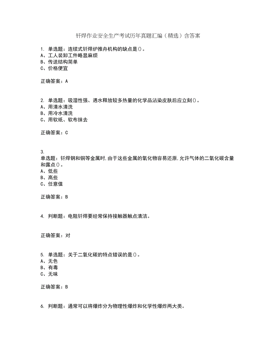 钎焊作业安全生产考试历年真题汇编（精选）含答案65_第1页