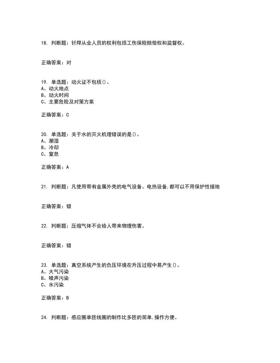 钎焊作业安全生产考试历年真题汇编（精选）含答案65_第4页