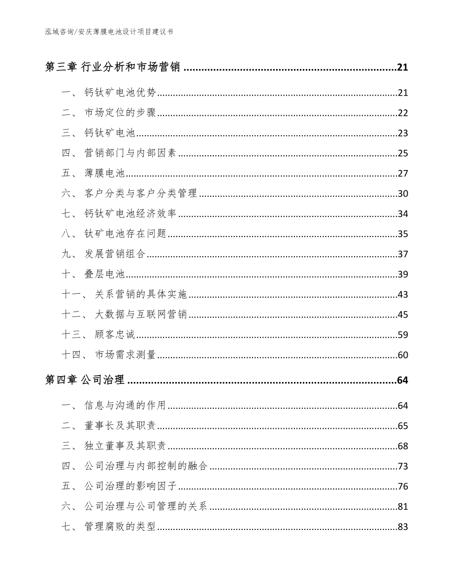 安庆薄膜电池设计项目建议书_参考范文_第4页