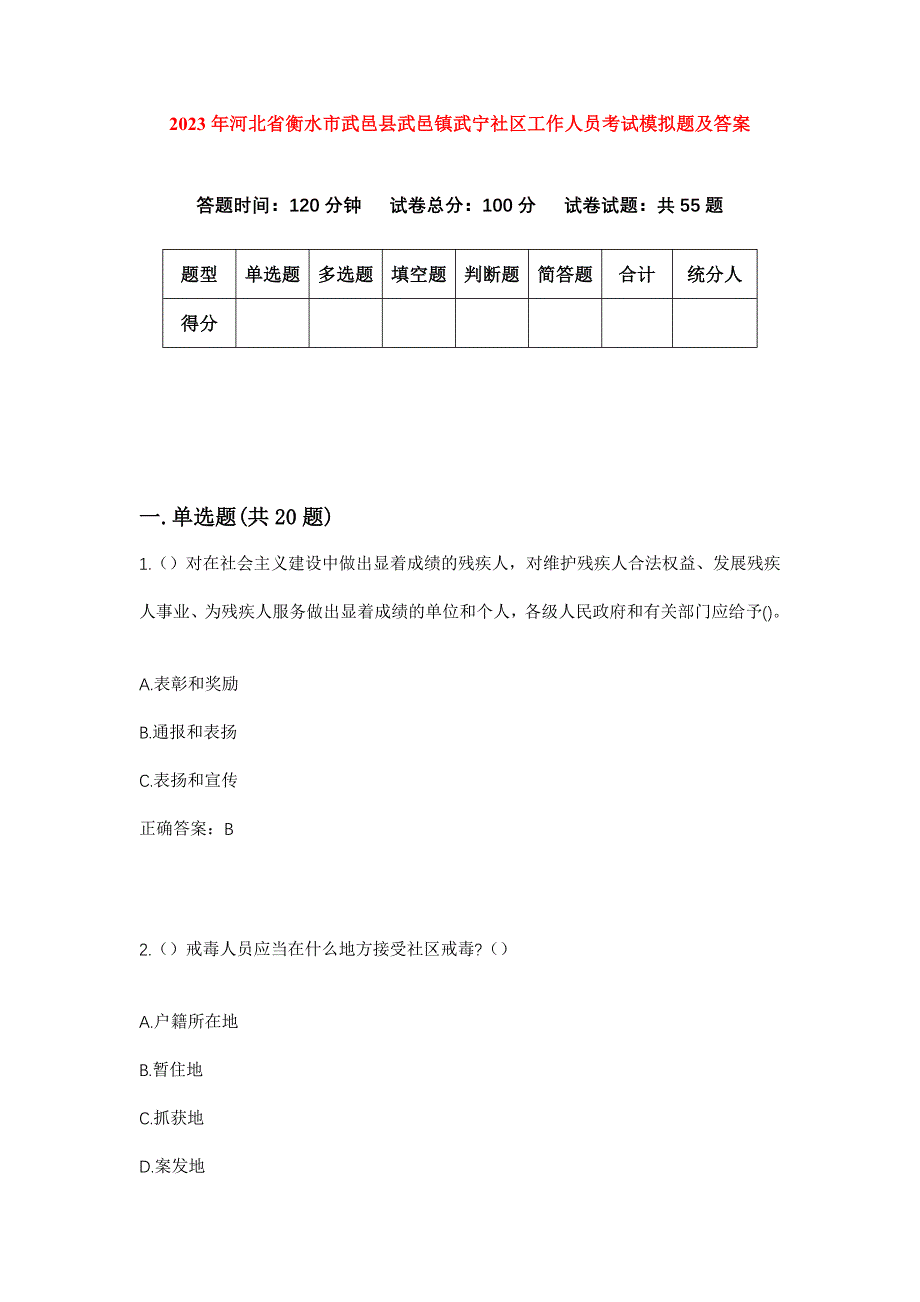 2023年河北省衡水市武邑县武邑镇武宁社区工作人员考试模拟题及答案_第1页