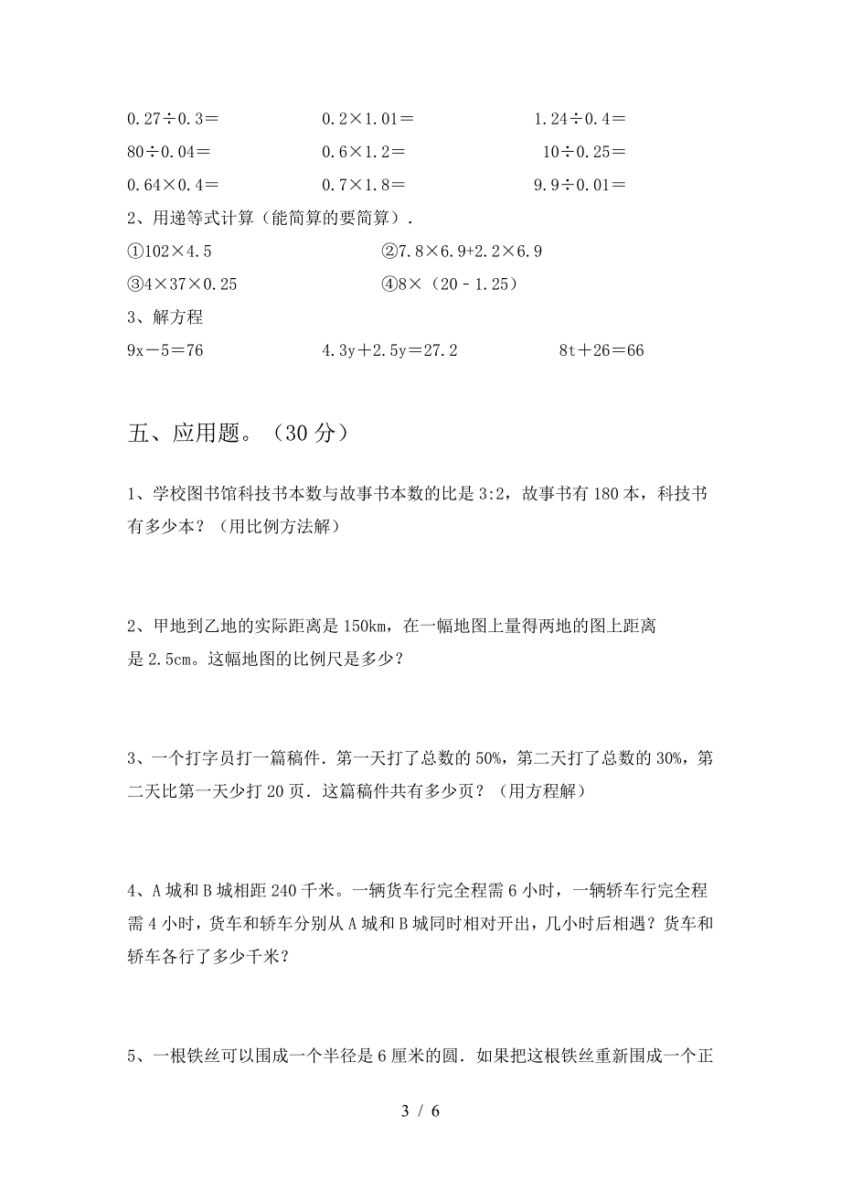 最新部编版六年级数学下册期末测试及答案.doc_第3页