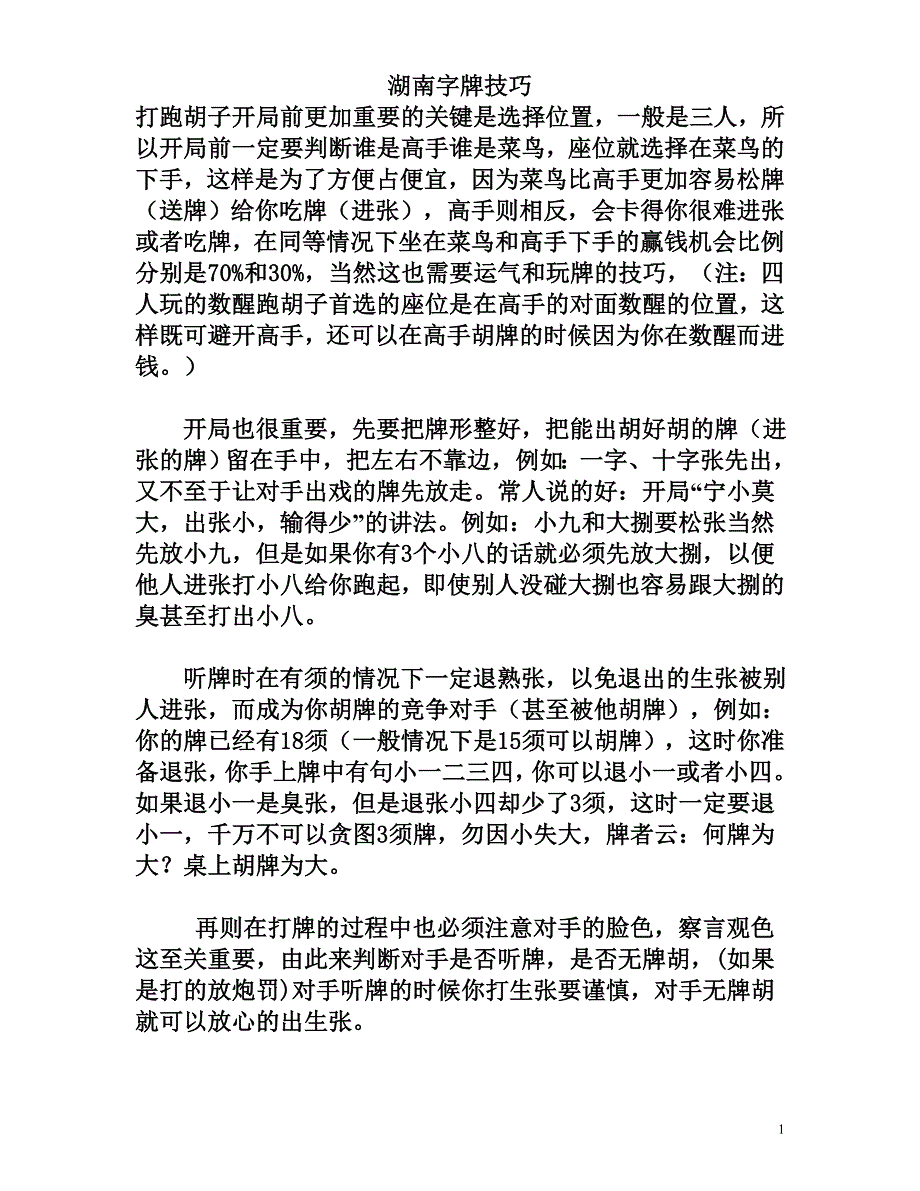 湖南字牌技巧.doc_第1页