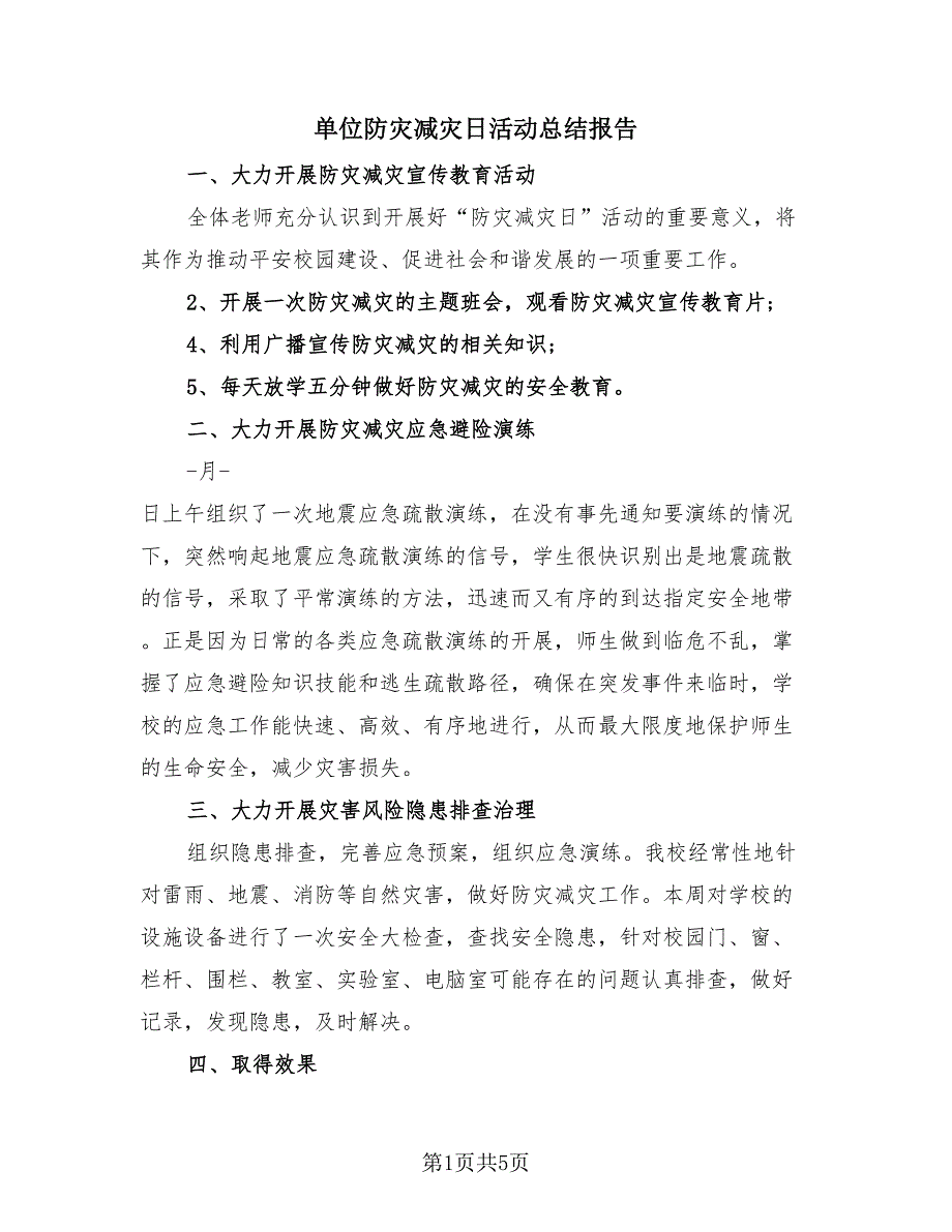 单位防灾减灾日活动总结报告（3篇）.doc_第1页