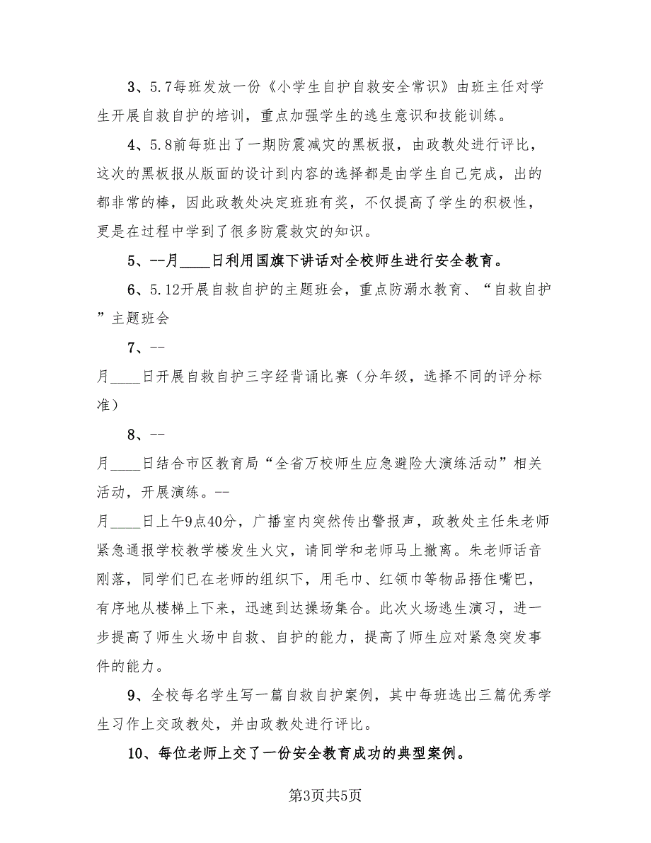 单位防灾减灾日活动总结报告（3篇）.doc_第3页