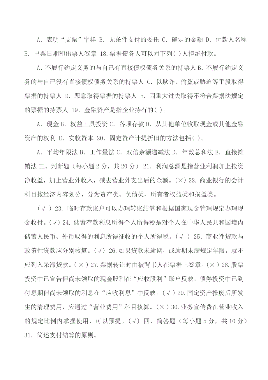 国家开放大学电大专科《金融企业会计》2021期末试题及答案_第3页