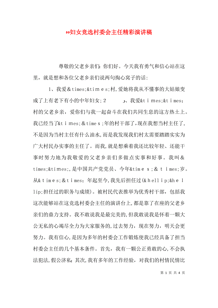 妇女竞选村委会主任精彩演讲稿_第1页
