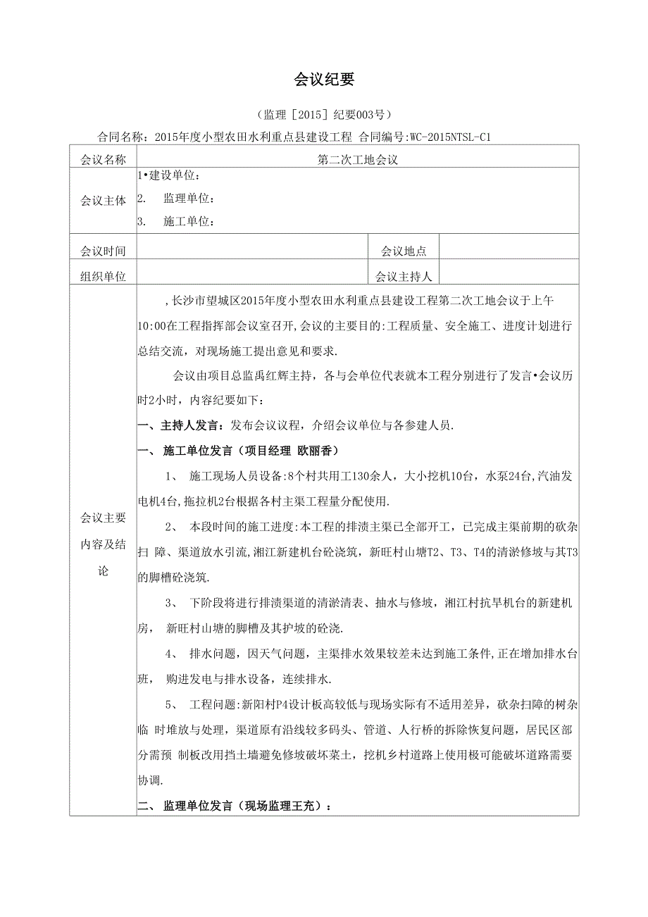 水利水电工程监理例会会议纪要[详细]_第1页