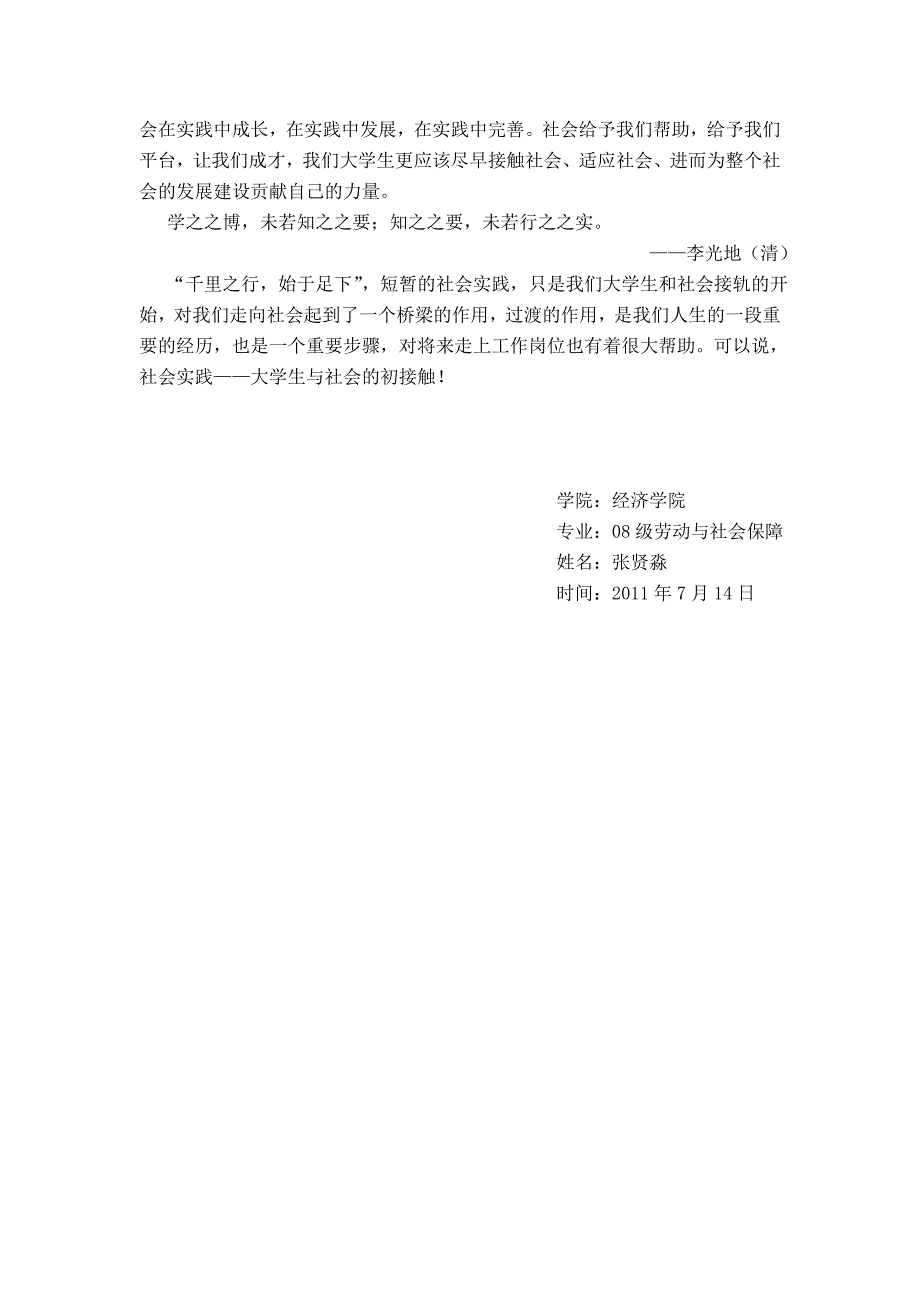 张贤淼-社会管理现状社会实践调查心得体会_第2页