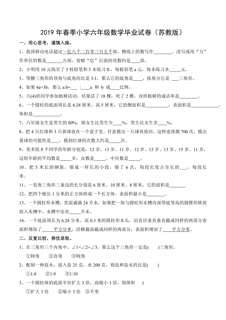 2019年小学六年级小升初数学毕业模拟试卷附参考答案.doc_第1页