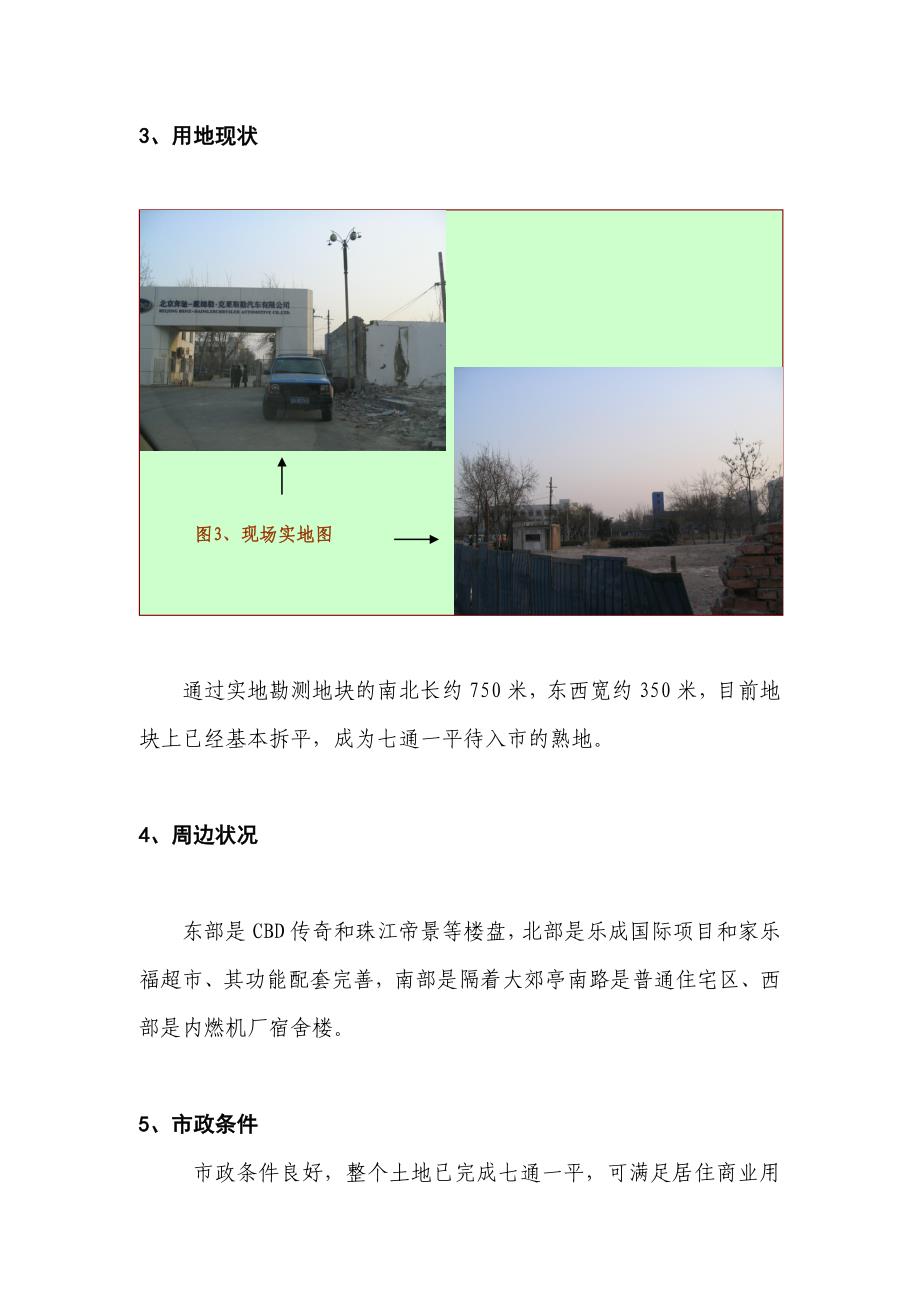 (最新)北京吉普车厂用地项目可行性研究报告_第4页