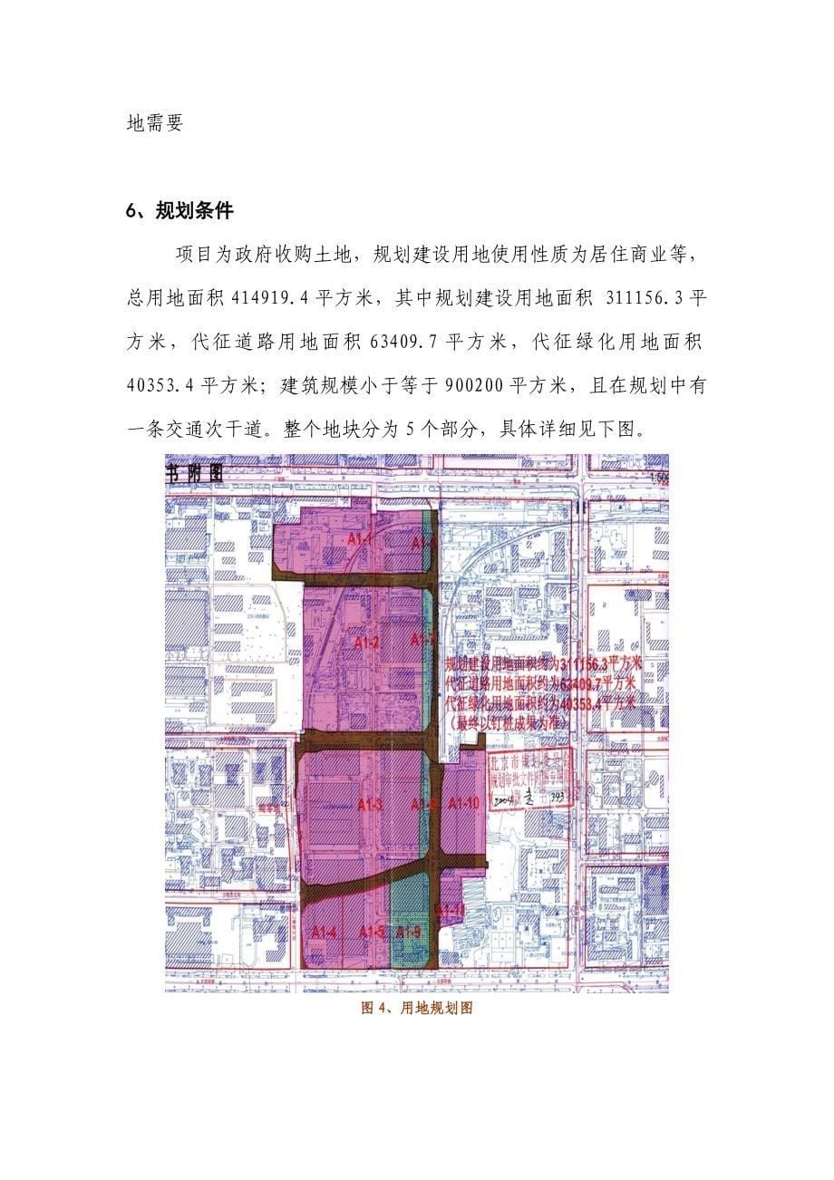 (最新)北京吉普车厂用地项目可行性研究报告_第5页