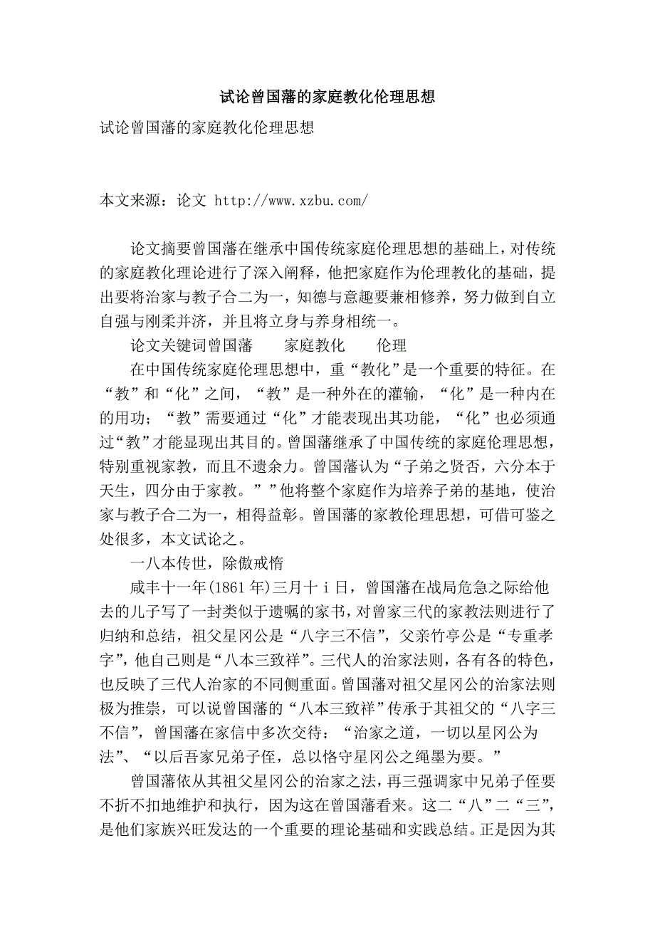 试论曾国藩的家庭教化伦理思想.doc_第1页