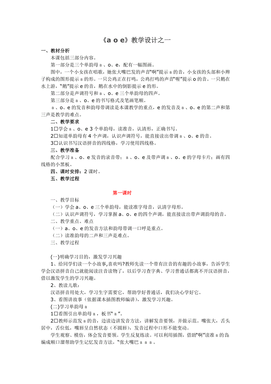 一年级上册《aoe》教学设计之一.doc_第1页