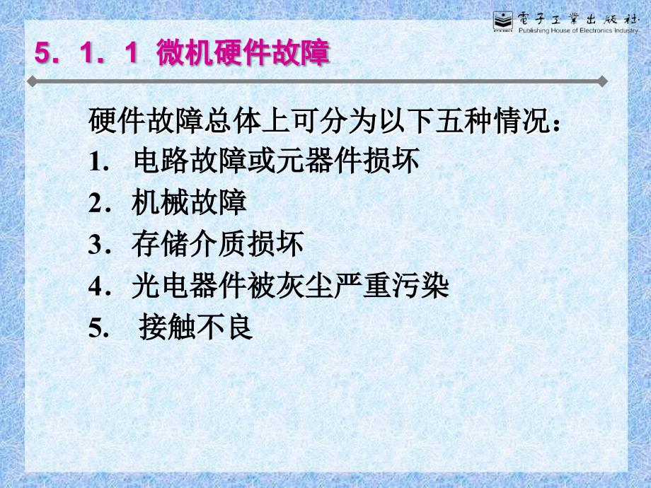 微机故障分类及硬件常见故障分析_第3页