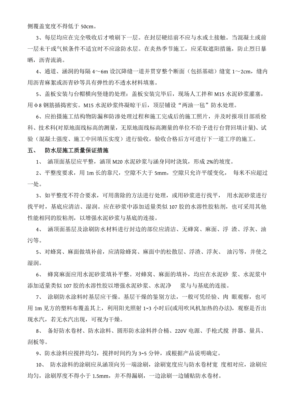 涵洞通道防水层施工技术交底.doc_第3页