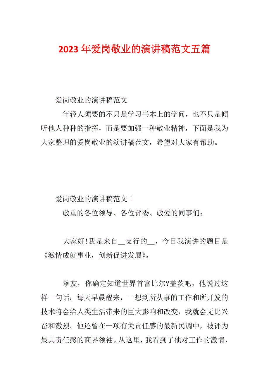 2023年爱岗敬业的演讲稿范文五篇_第1页