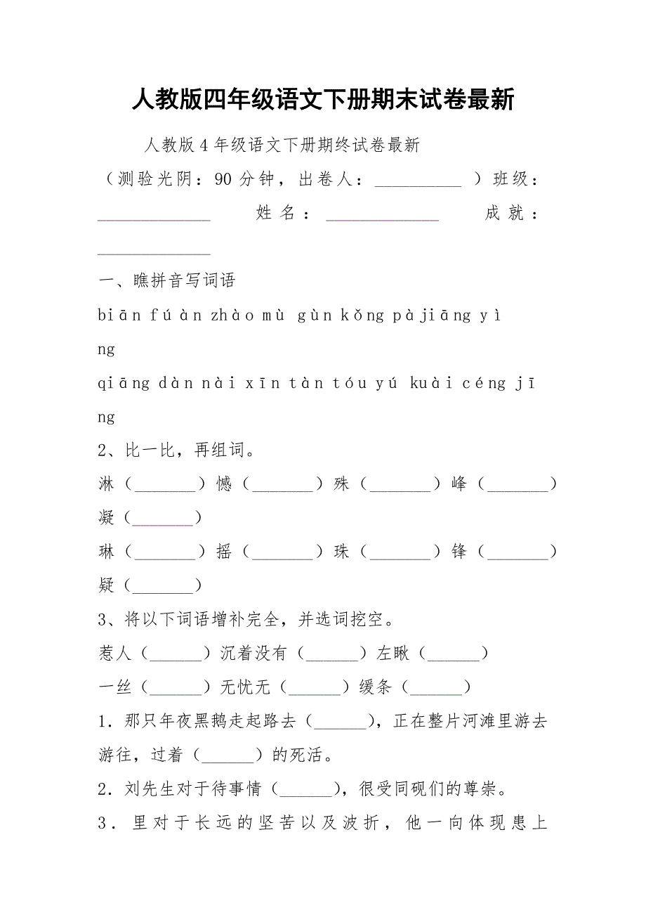 人教版四年级语文下册期末试卷最新.docx_第1页