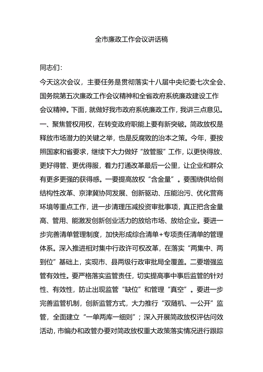 全市廉政工作会议讲话稿_第1页