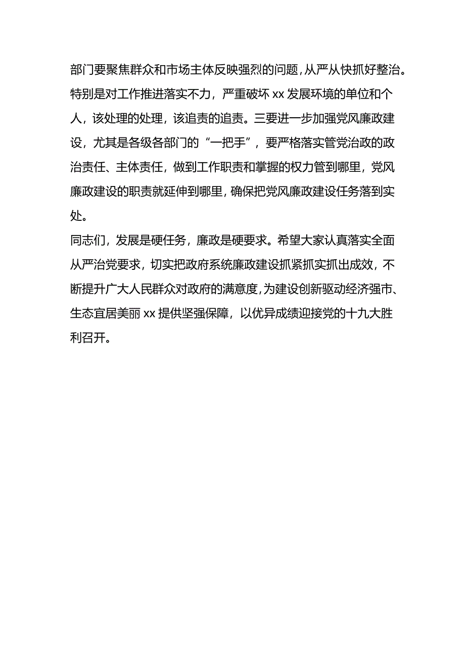 全市廉政工作会议讲话稿_第4页