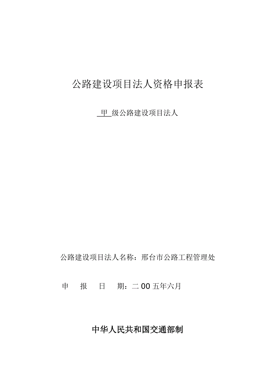 公路建设项目法人资格申报表_第1页