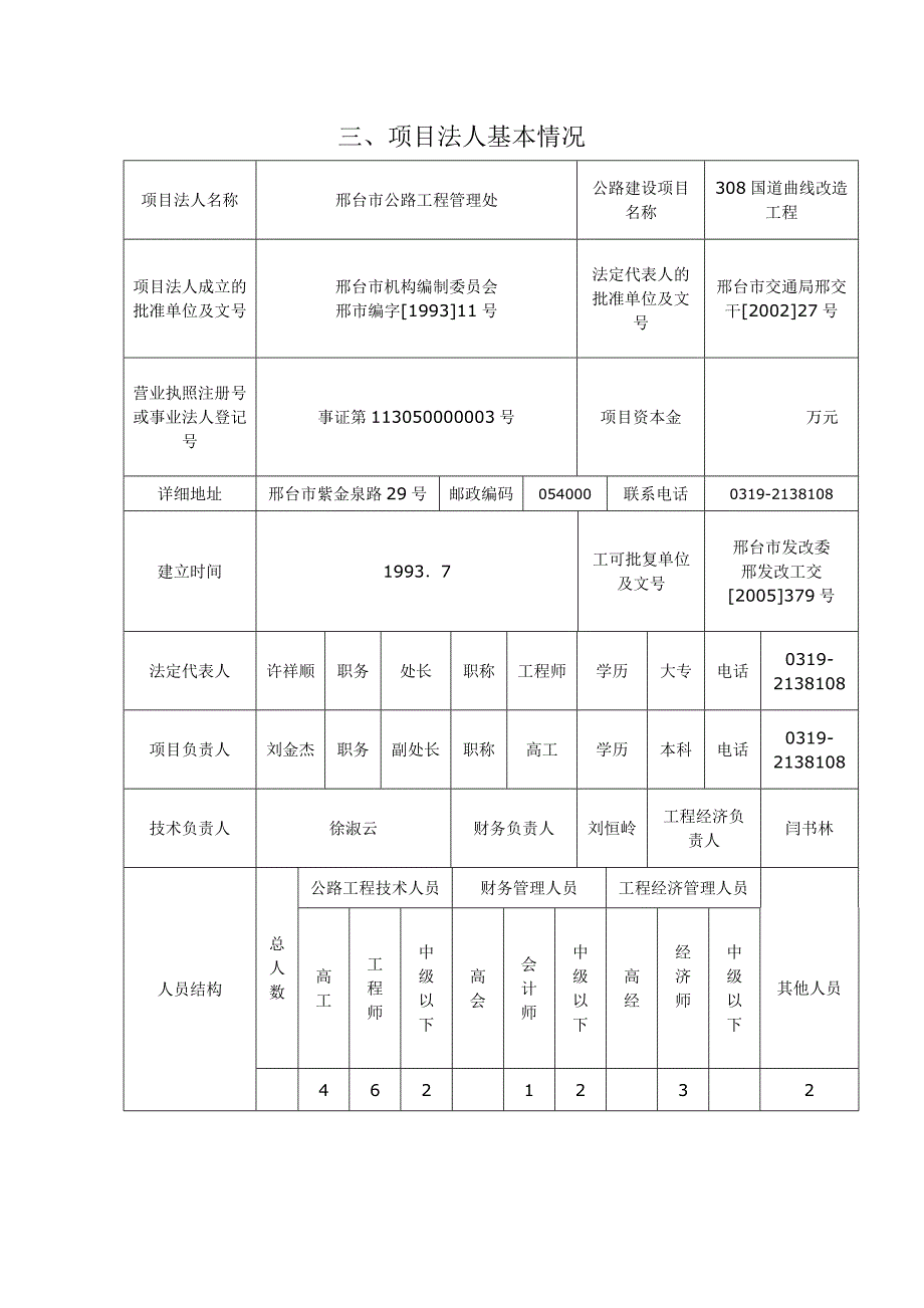 公路建设项目法人资格申报表_第4页