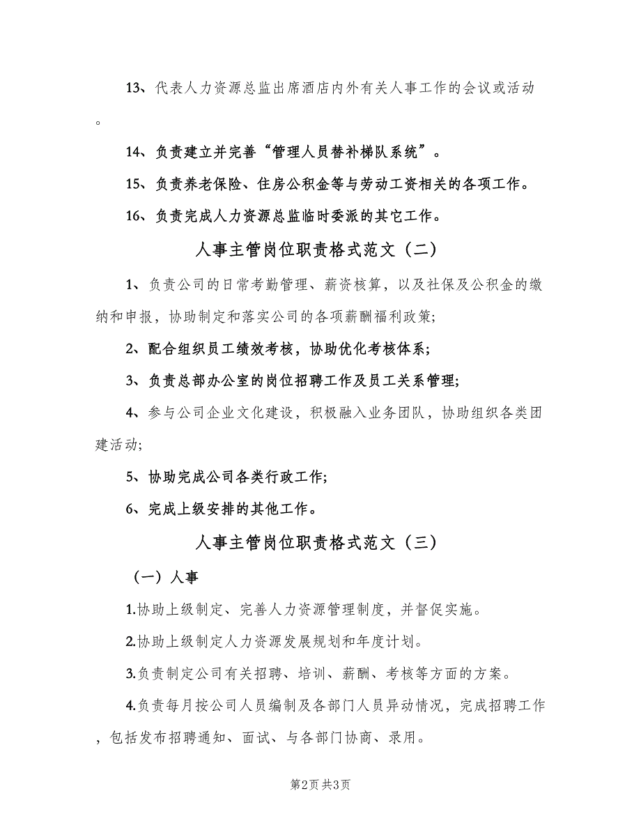 人事主管岗位职责格式范文（3篇）_第2页