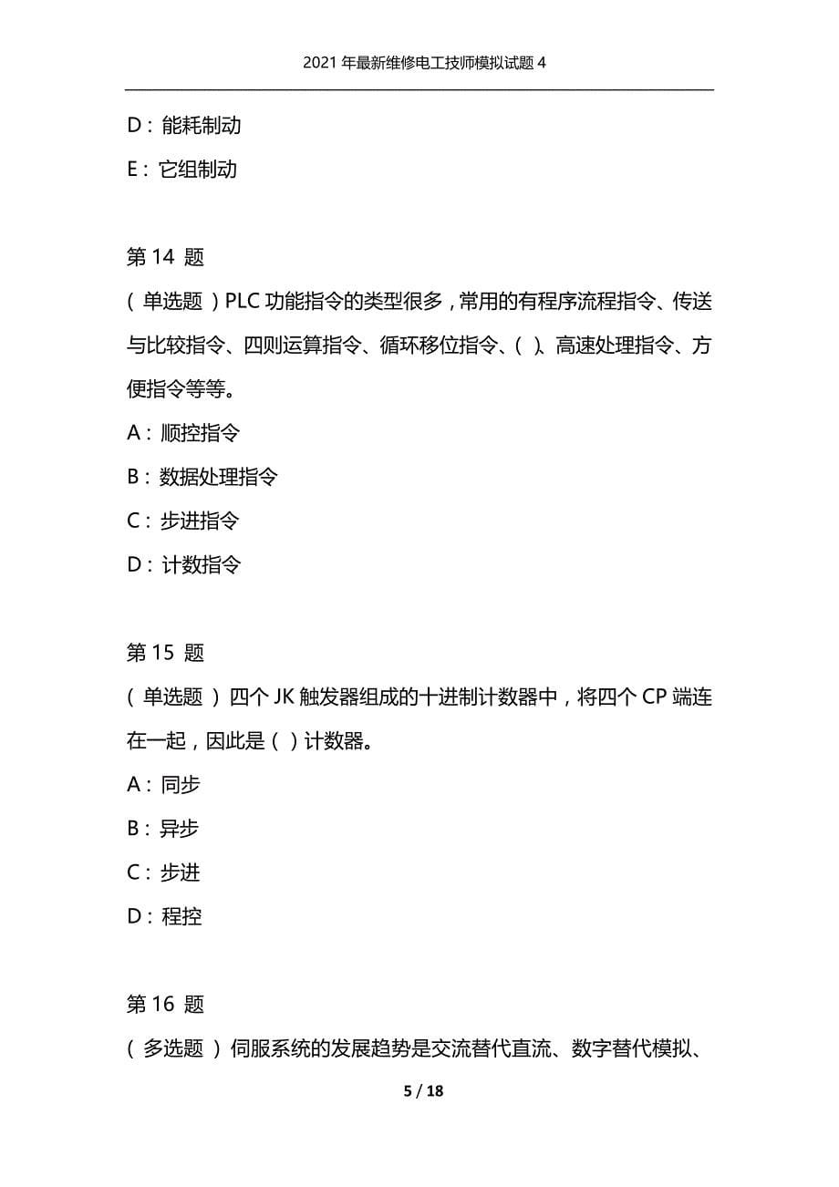 （精选）2021年最新维修电工技师模拟试题4_第5页