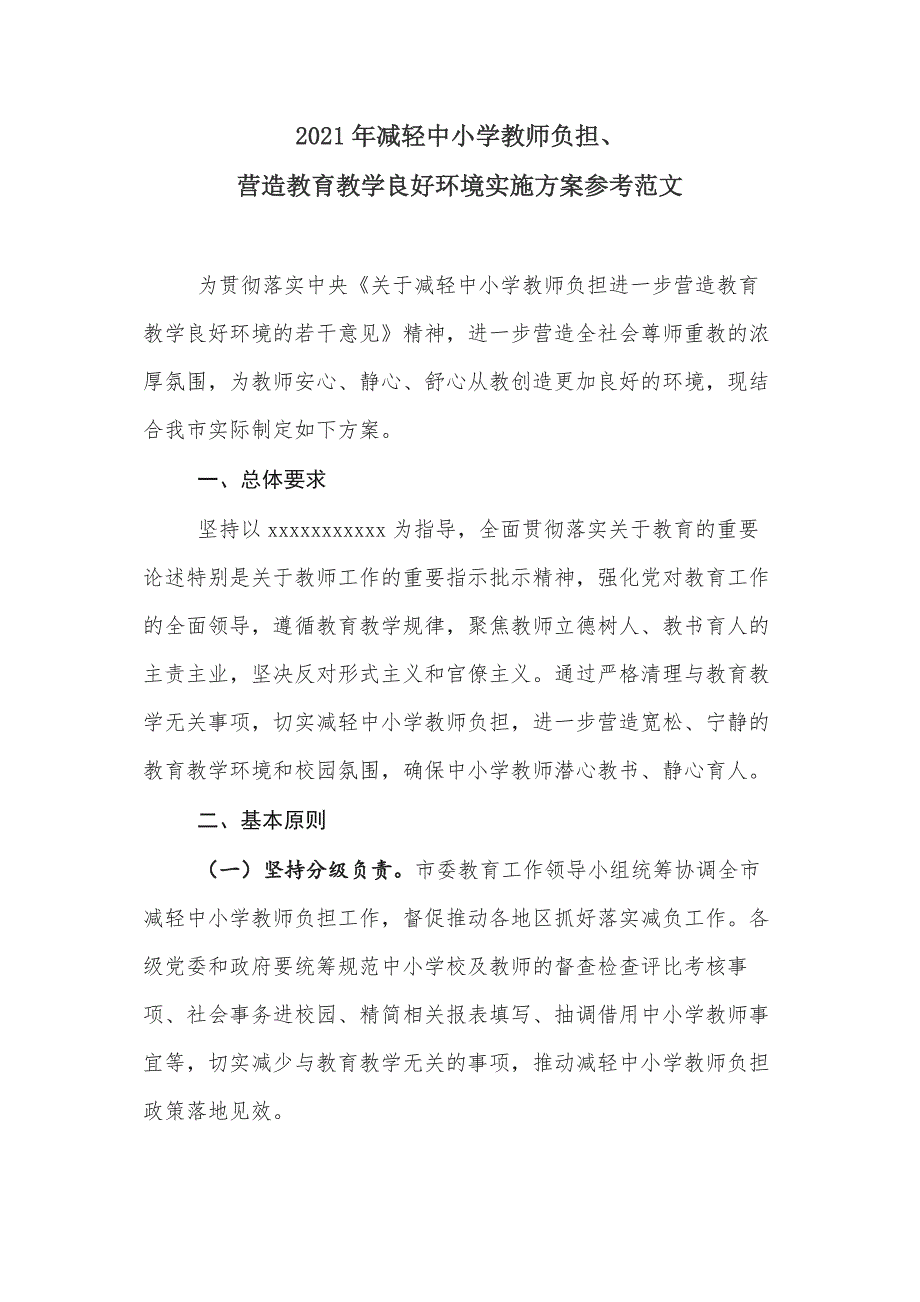 2021年减轻中小学教师负担、营造教育教学良好环境实施方案参考范文_第1页