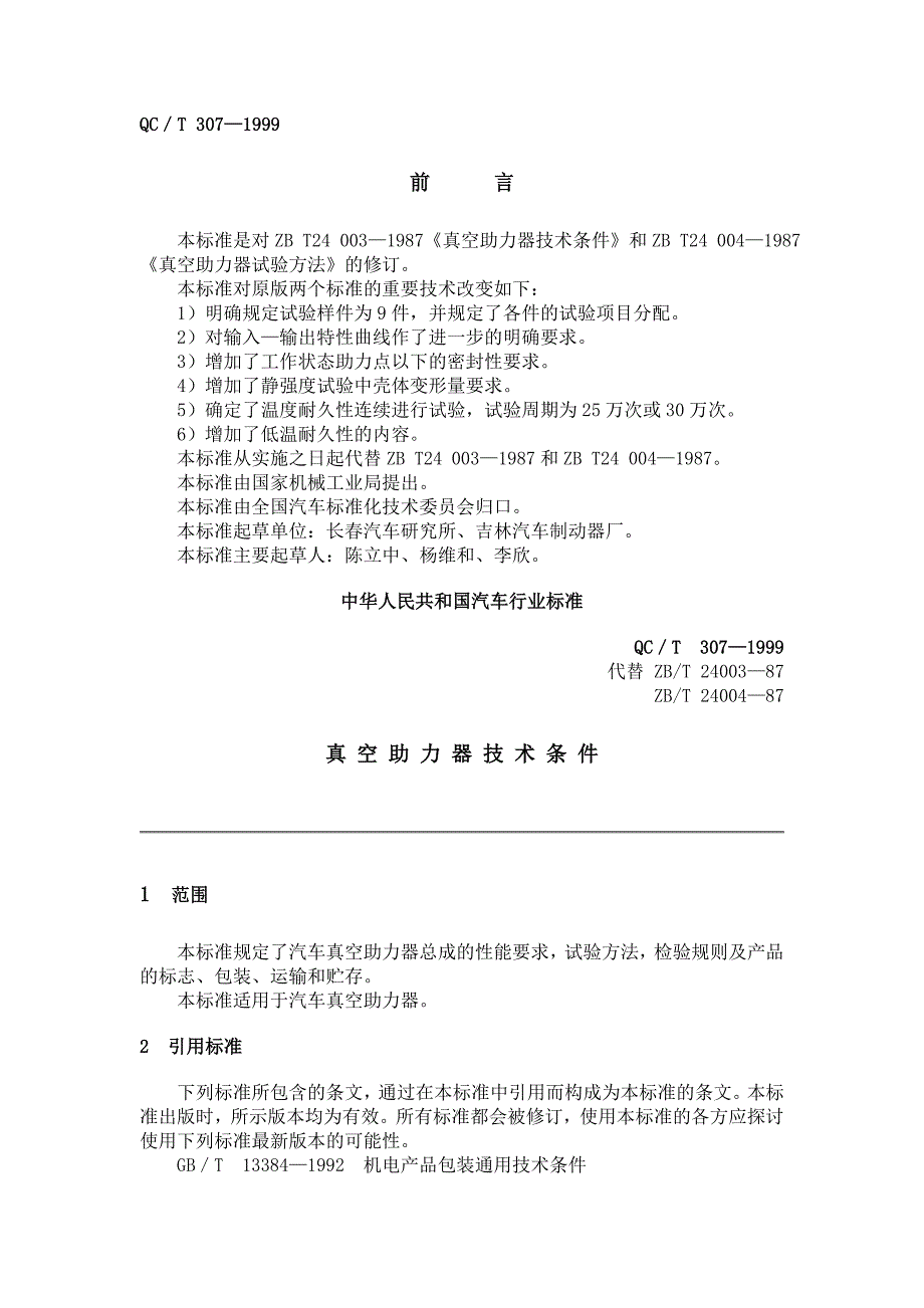 QCT 3071999 真空助力器技术条件_第1页