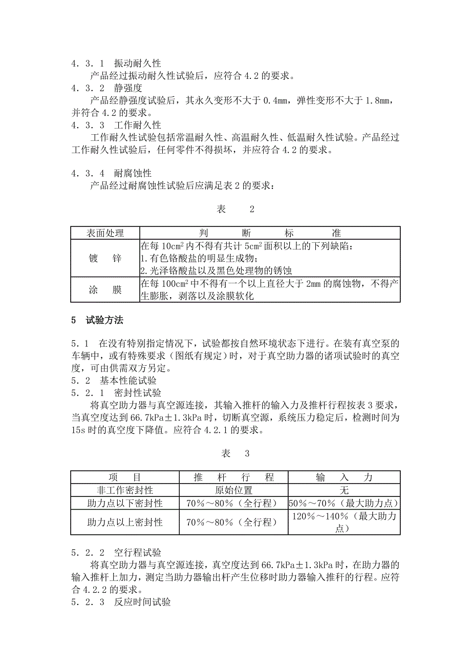 QCT 3071999 真空助力器技术条件_第4页