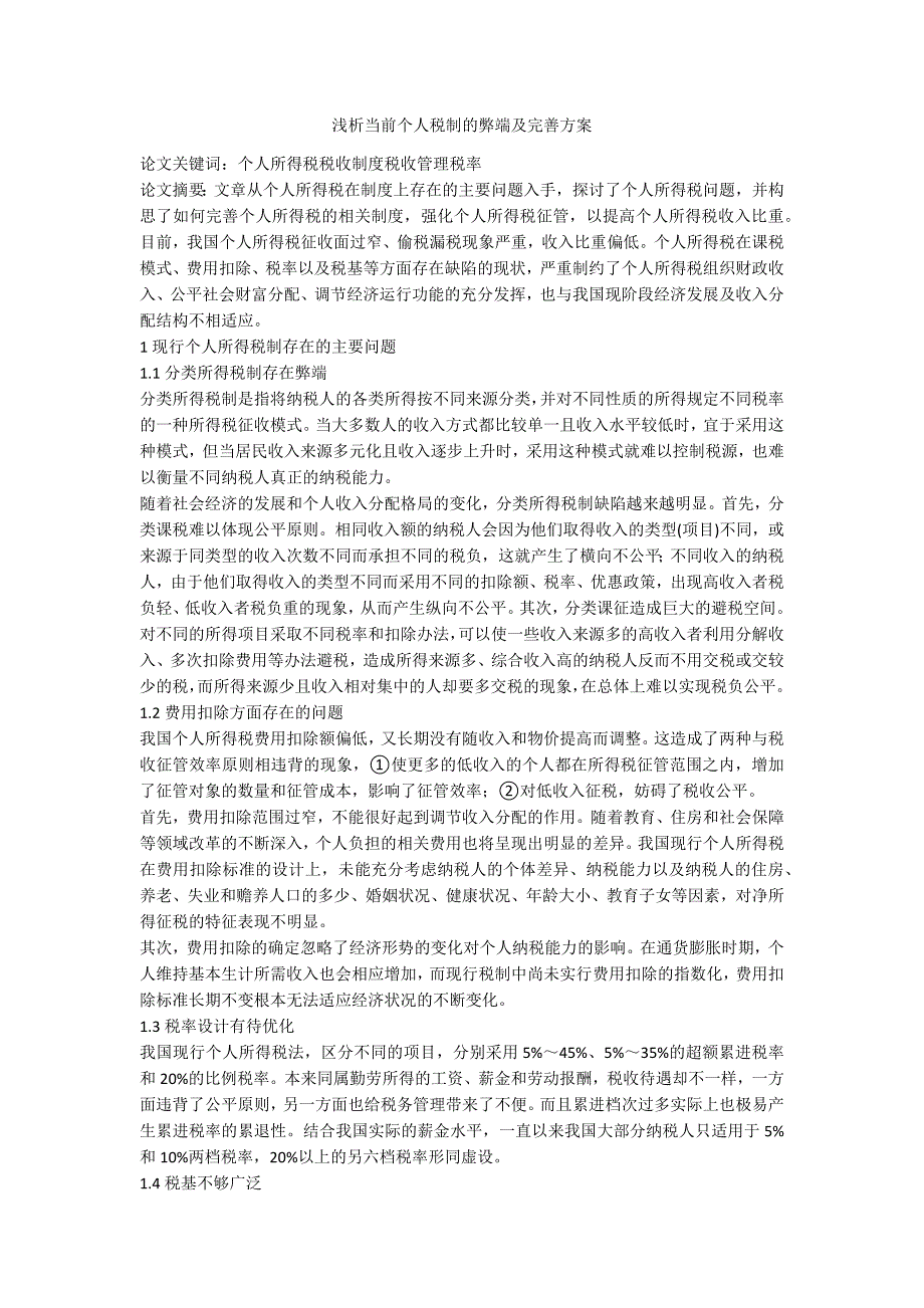 浅析当前个人税制的弊端及完善方案_第1页