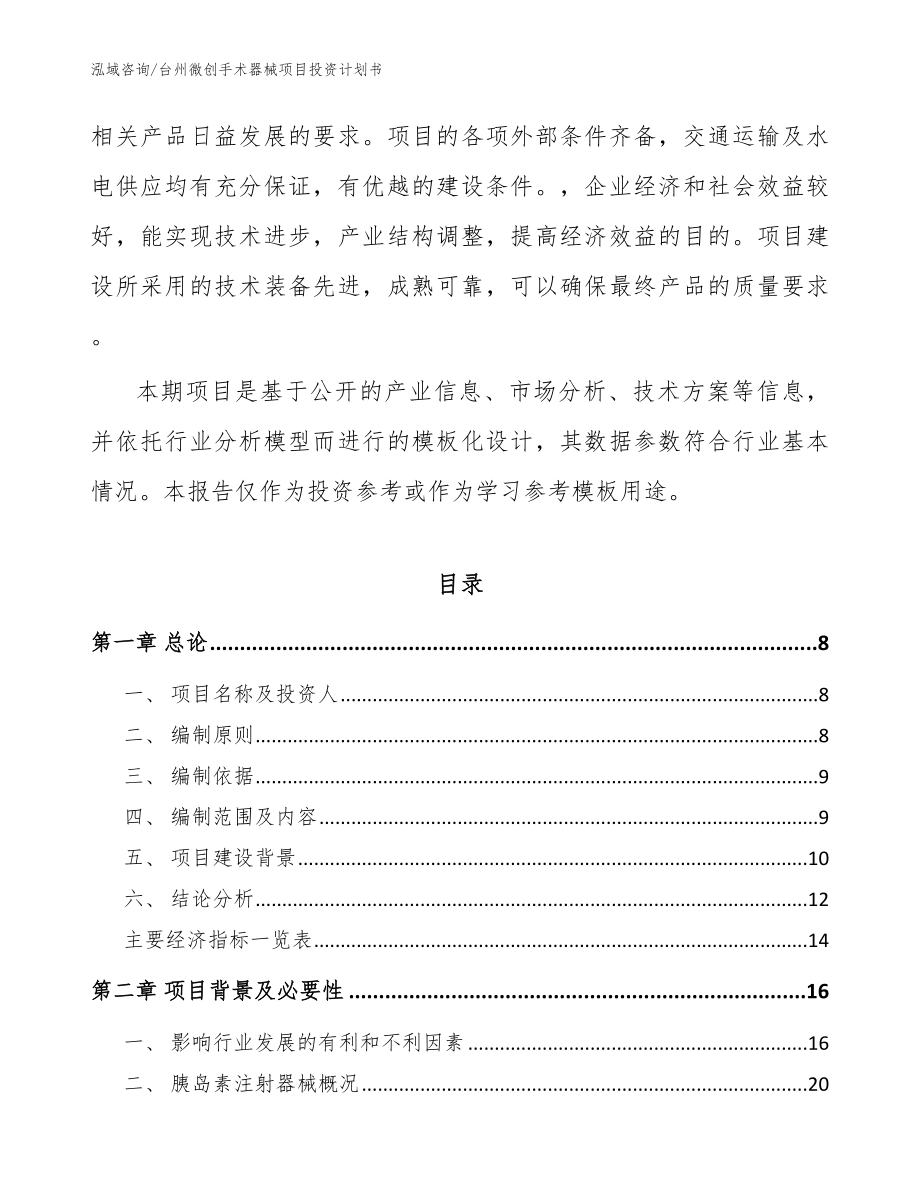 台州微创手术器械项目投资计划书范文_第2页
