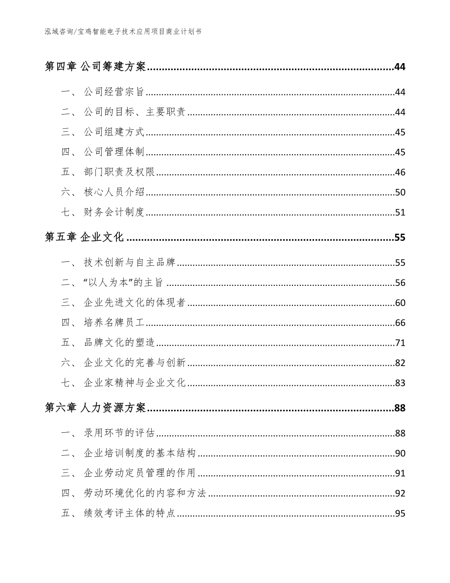 宝鸡智能电子技术应用项目商业计划书_模板范本_第2页