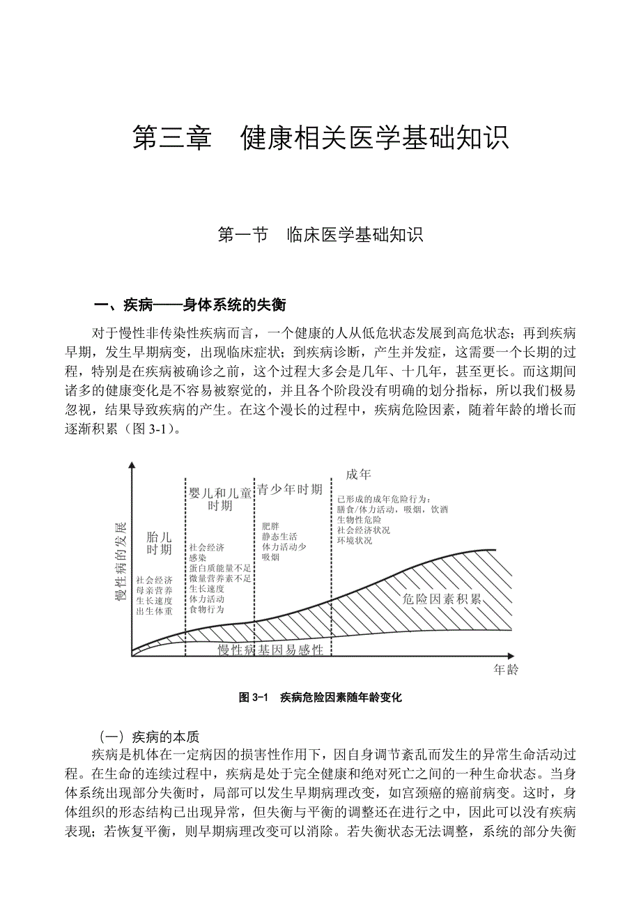 健康管理师教材：第三章健康相关医学基础知识(共29页)_第1页