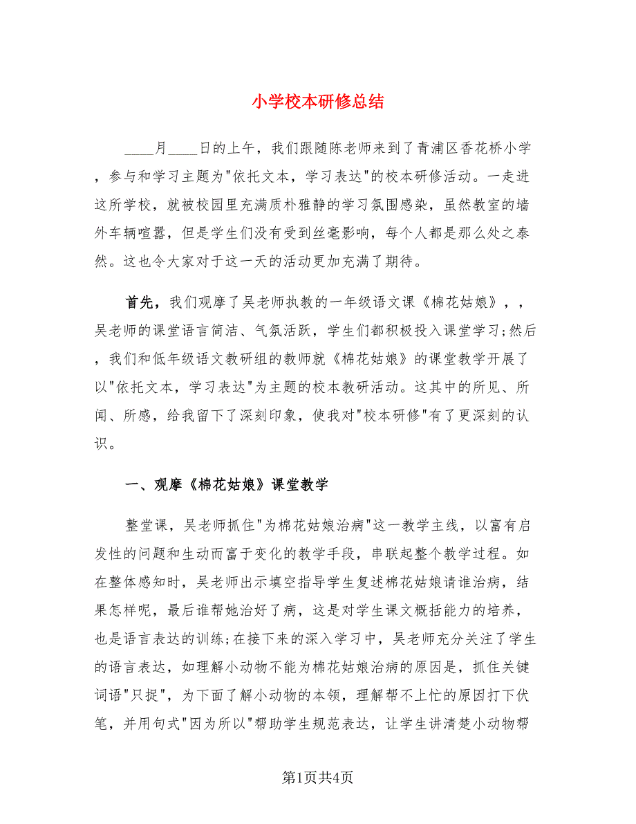 小学校本研修总结（二篇）.doc_第1页