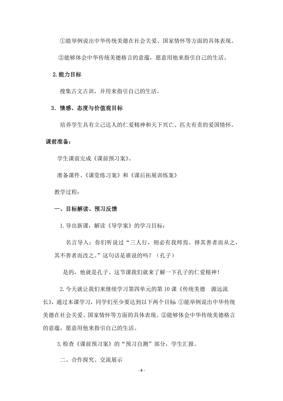 新部编2019年小学五年级《道德与法治》上册第十课传统美德源远流长教案_第4页