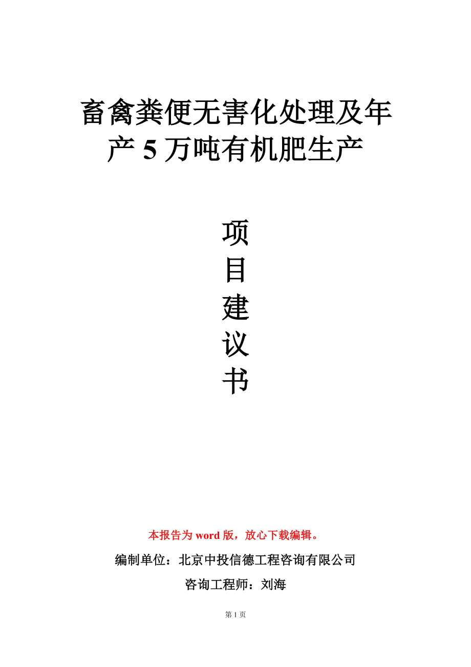 畜禽粪便无害化处理及年产5万吨有机肥生产项目建议书写作模板_第1页