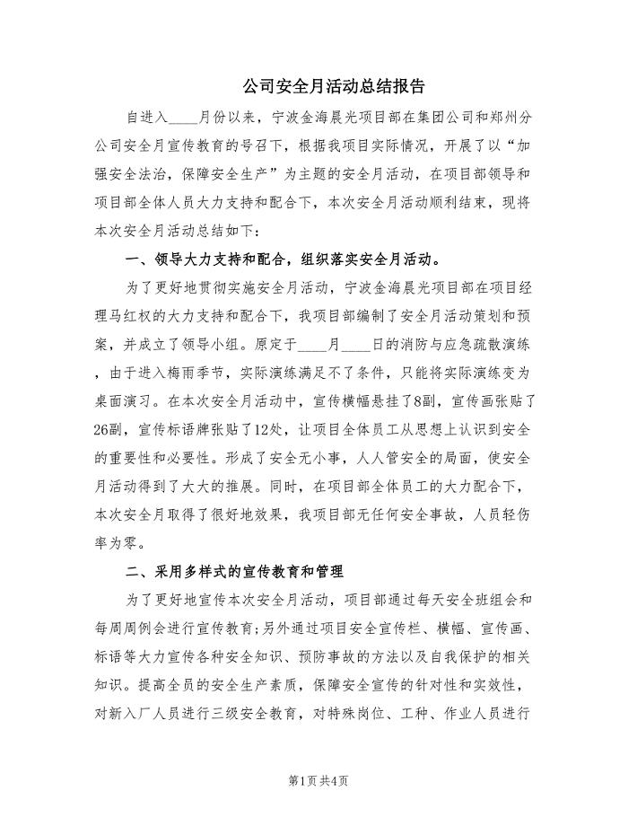 公司安全月活动总结报告（2篇）.doc