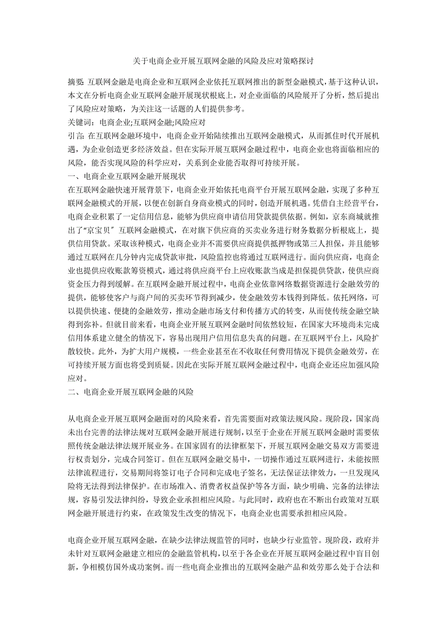 关于电商企业发展互联网金融的风险及应对策略探讨_第1页