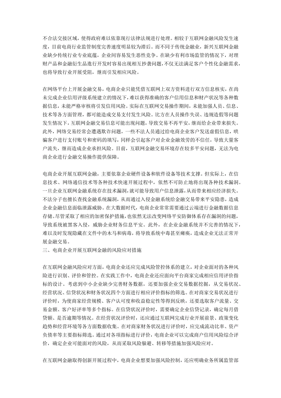 关于电商企业发展互联网金融的风险及应对策略探讨_第2页